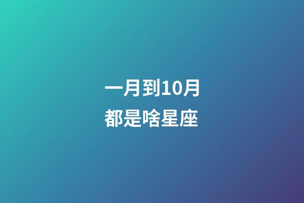 一月到10月都是啥星座-第1张-星座运势-玄机派