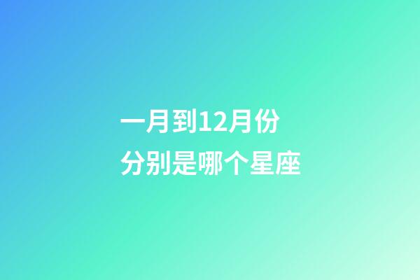 一月到12月份分别是哪个星座-第1张-星座运势-玄机派