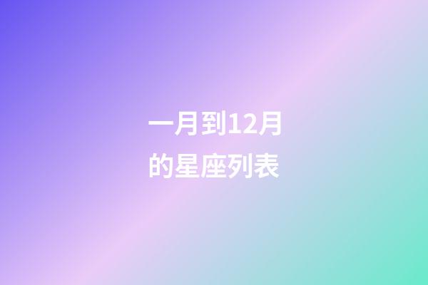 一月到12月的星座列表-第1张-星座运势-玄机派