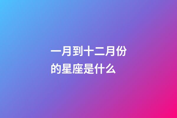 一月到十二月份的星座是什么-第1张-星座运势-玄机派