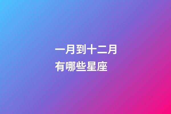 一月到十二月有哪些星座-第1张-星座运势-玄机派
