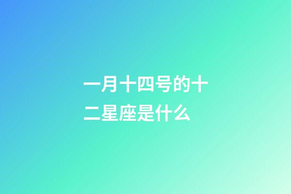 一月十四号的十二星座是什么-第1张-星座运势-玄机派