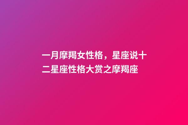 一月摩羯女性格，星座说十二星座性格大赏之摩羯座-第1张-观点-玄机派