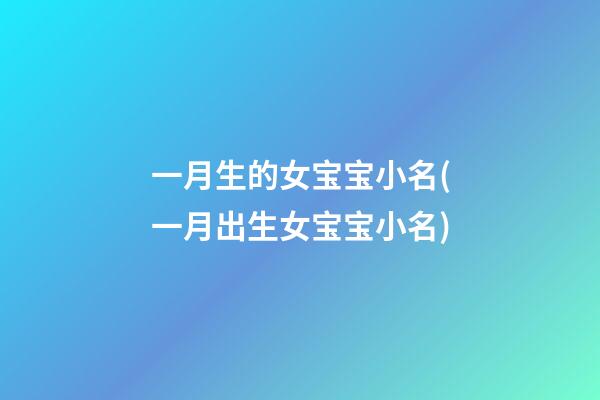 一月生的女宝宝小名(一月出生女宝宝小名)
