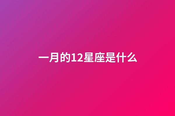 一月的12星座是什么-第1张-星座运势-玄机派