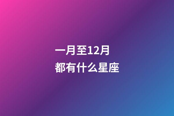 一月至12月都有什么星座-第1张-星座运势-玄机派