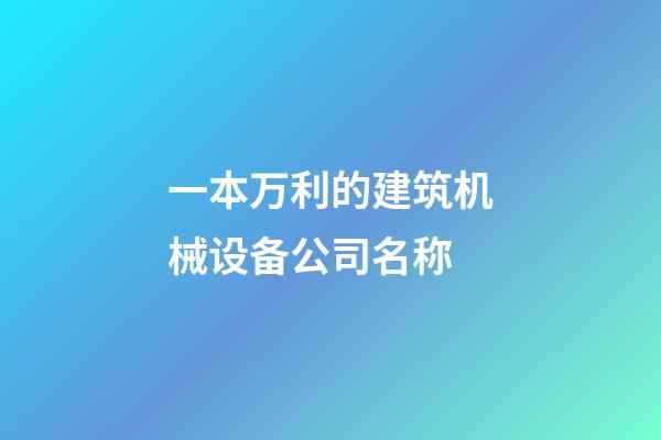 一本万利的建筑机械设备公司名称-第1张-公司起名-玄机派
