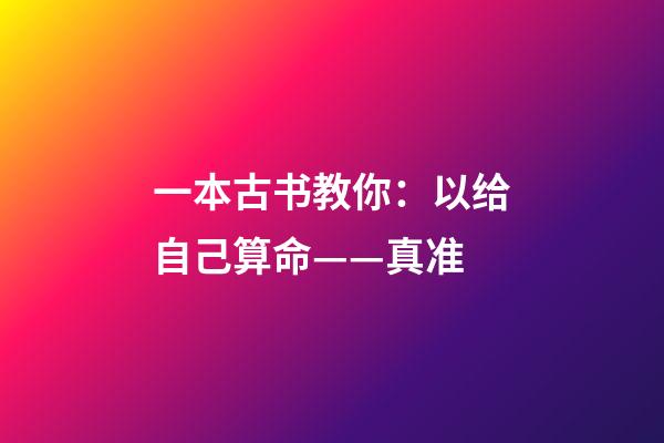 一本古书教你：以给自己算命——真准