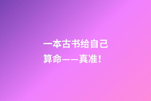 一本古书给自己算命——真准！