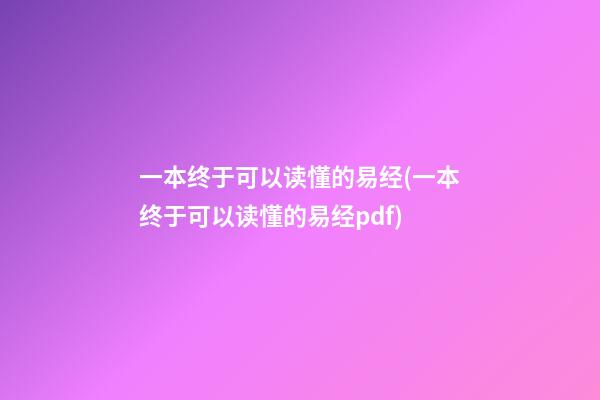 一本终于可以读懂的易经(一本终于可以读懂的易经pdf)