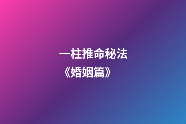 一柱推命秘法《婚姻篇》