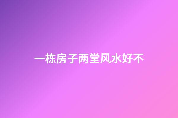 一栋房子两堂风水好不