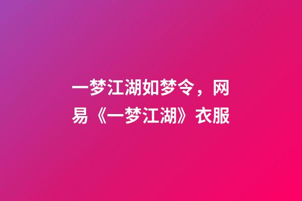 一梦江湖如梦令，网易《一梦江湖》衣服-第1张-观点-玄机派