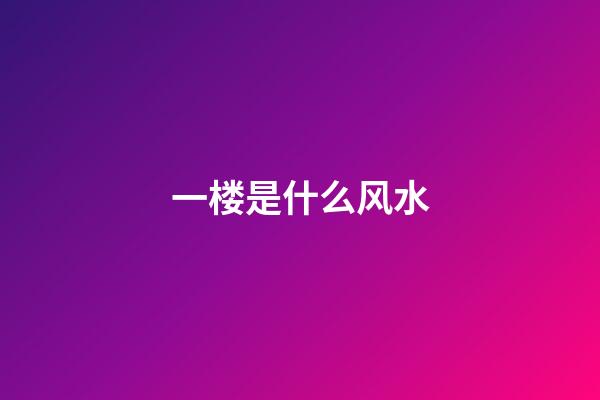 一楼是什么风水