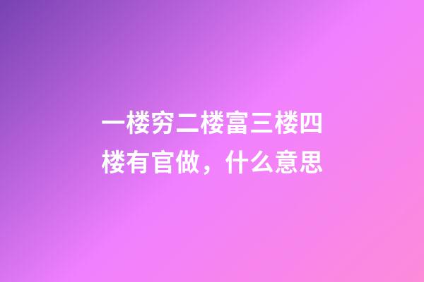 一楼穷二楼富三楼四楼有官做，什么意思