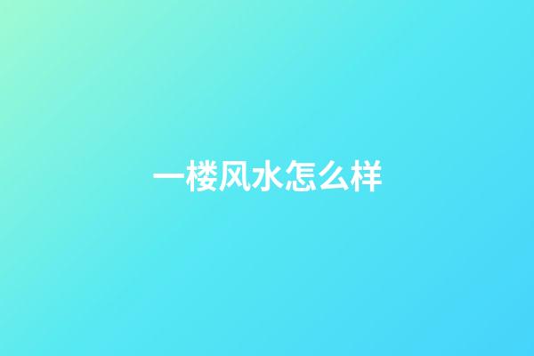 一楼风水怎么样