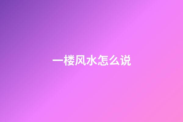 一楼风水怎么说