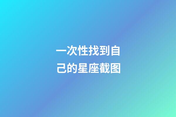 一次性找到自己的星座截图-第1张-星座运势-玄机派