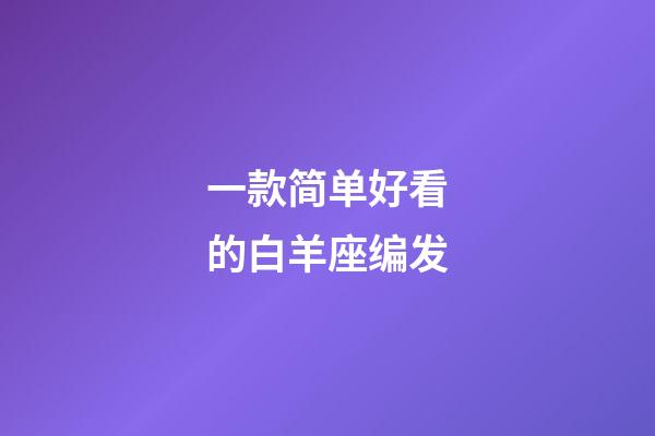 一款简单好看的白羊座编发-第1张-星座运势-玄机派