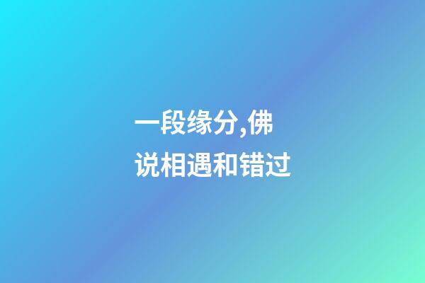 一段缘分,佛说相遇和错过-第1张-观点-玄机派
