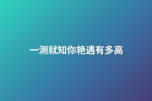 一测就知你艳遇有多高