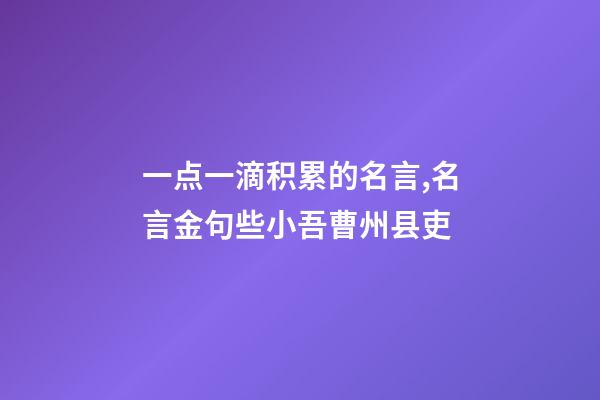 一点一滴积累的名言,名言金句些小吾曹州县吏-第1张-观点-玄机派