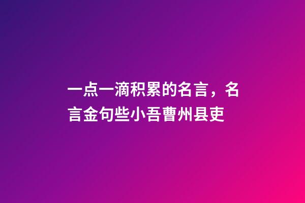 一点一滴积累的名言，名言金句些小吾曹州县吏-第1张-观点-玄机派