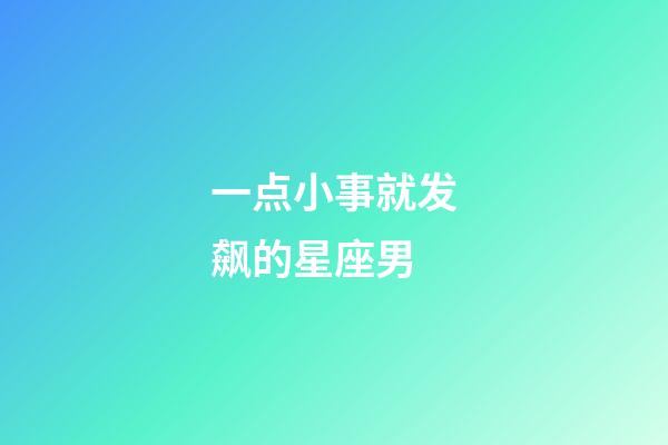 一点小事就发飙的星座男-第1张-星座运势-玄机派