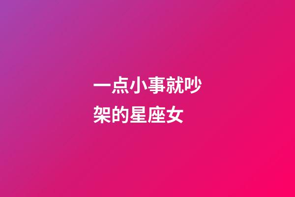 一点小事就吵架的星座女-第1张-星座运势-玄机派
