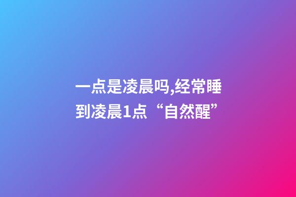 一点是凌晨吗,经常睡到凌晨1点“自然醒”-第1张-观点-玄机派