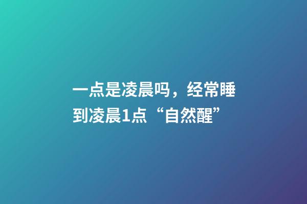 一点是凌晨吗，经常睡到凌晨1点“自然醒”-第1张-观点-玄机派