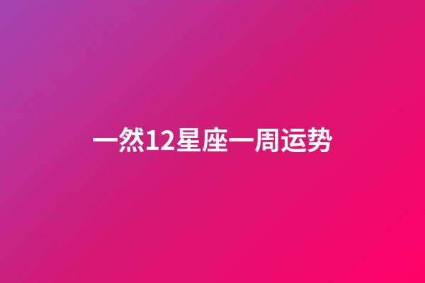 一然12星座一周运势-第1张-星座运势-玄机派