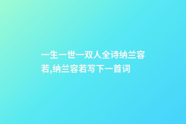 一生一世一双人全诗纳兰容若,纳兰容若写下一首词-第1张-观点-玄机派