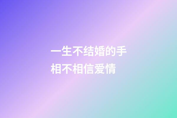 一生不结婚的手相不相信爱情