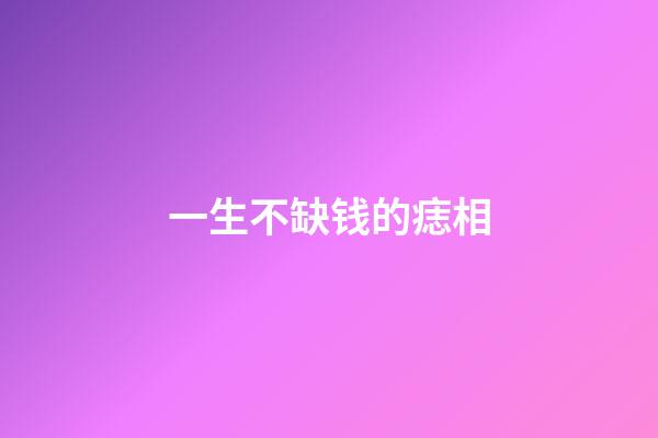 一生不缺钱的痣相