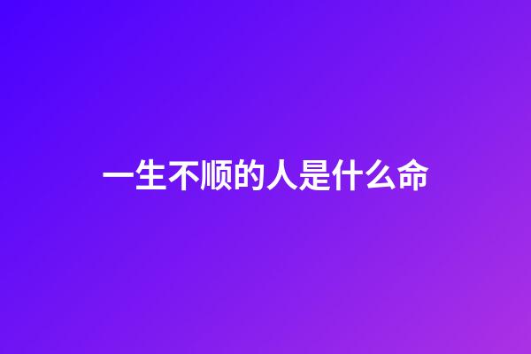 一生不顺的人是什么命(为何心地非常善良的人，往往命不太顺？心理学家的答案很明确)-第1张-观点-玄机派