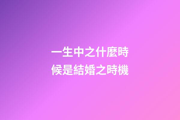 一生中之什麼時候是結婚之時機