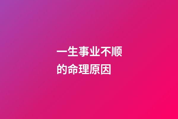 一生事业不顺的命理原因