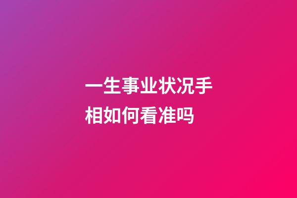 一生事业状况手相如何看准吗