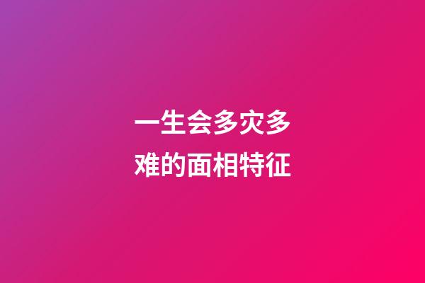 一生会多灾多难的面相特征