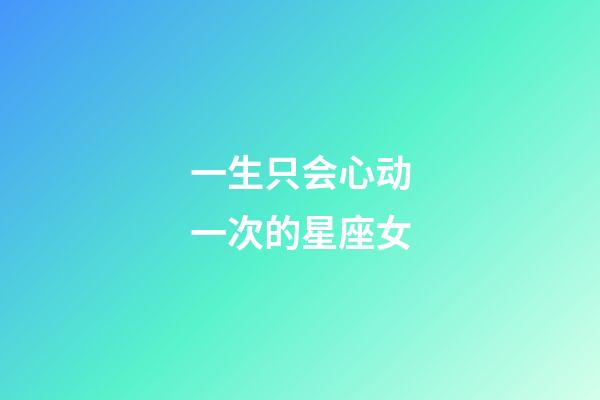 一生只会心动一次的星座女-第1张-星座运势-玄机派