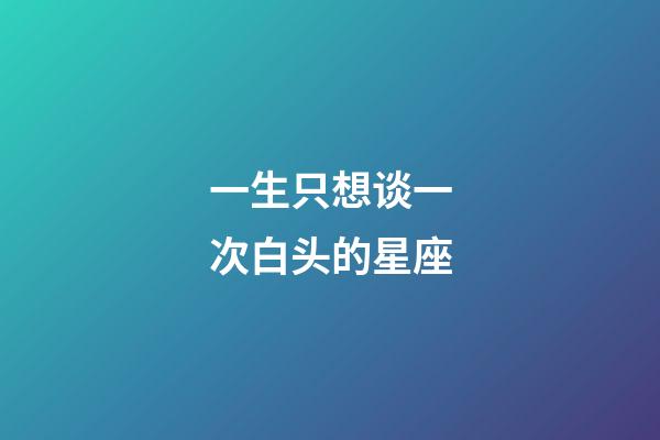 一生只想谈一次白头的星座-第1张-星座运势-玄机派