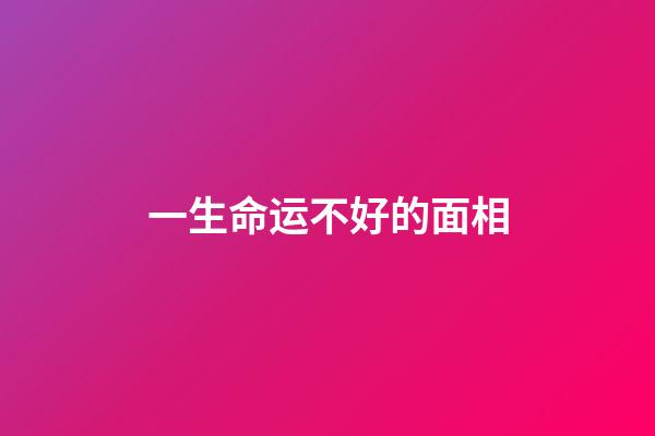一生命运不好的面相