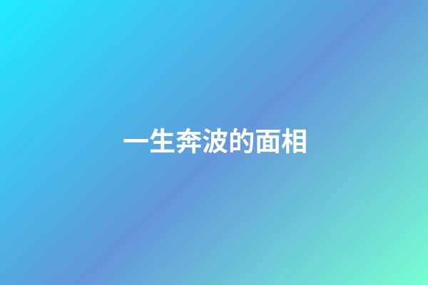 一生奔波的面相