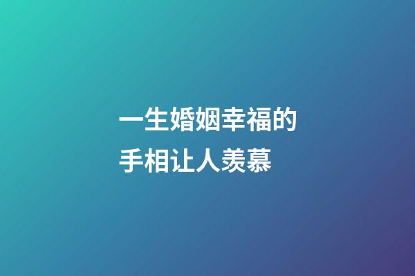 一生婚姻幸福的手相让人羡慕