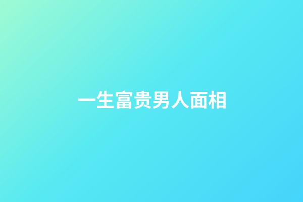 一生富贵男人面相