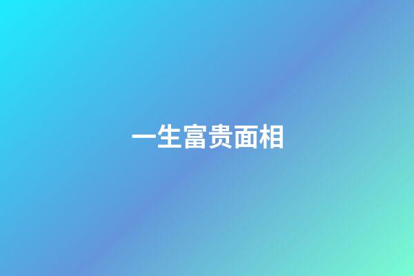 一生富贵面相