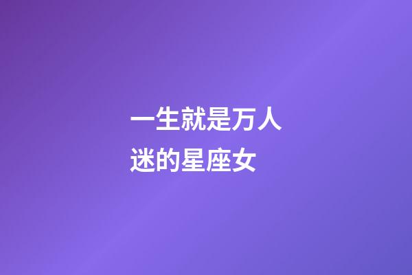 一生就是万人迷的星座女-第1张-星座运势-玄机派
