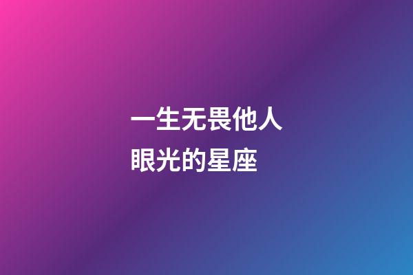 一生无畏他人眼光的星座-第1张-星座运势-玄机派