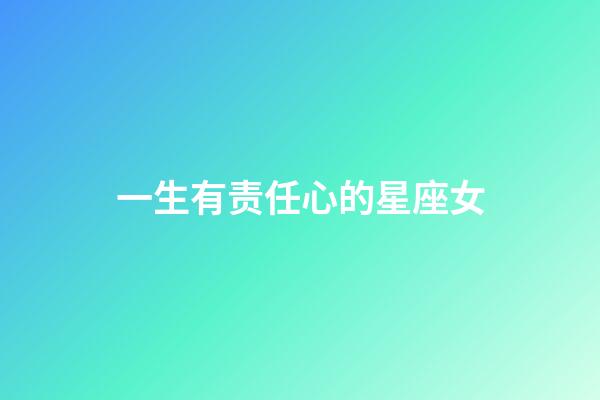 一生有责任心的星座女-第1张-星座运势-玄机派